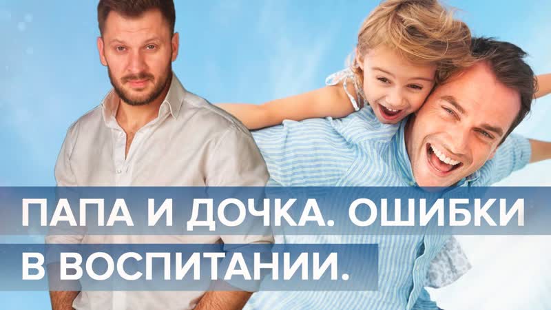 Папа и дочка. Как воспитать ребенка