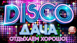 DISCO ДАЧА  ОТДЫХАЕМ ХОРОШО  ДИСКОТЕКА КАЖДЫЙ ДЕНЬ  Russian Dance Music