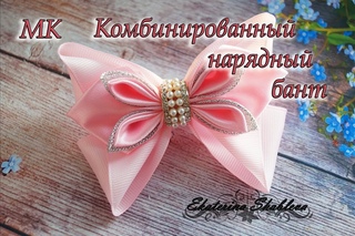 МК Комбинированный нарядный бант