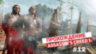 Прохождение Assassins Creed 1   60FPS  Часть 12: Аль-Муаллим (Масиаф) ФИНАЛ  6000-е видео!!