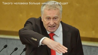 Сегодня ровно 1 год и 3 дня как нет в живых Владимира Жириновского :(.