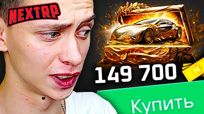 САМЫЙ ДОРОГОЙ КЕЙС НЕКСТ РП ОТКРЫЛ КЕЙС NEXT