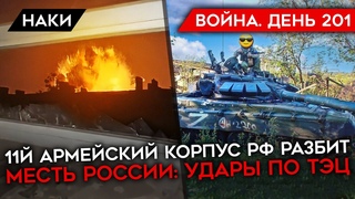 ВОЙНА. ДЕНЬ 201. ИТОГИ НАСТУПЛЕНИЯ ВСУ/ МЕСТЬ РОССИИ: УДАР ПО ТЭЦ/ РАЗБИТ 11-Й АРМЕЙСКИЙ КОРПУС
