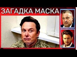 Теперь А Вот Маск Сказал Любим ушами а не по ДЕЛАМ судим. Не мы же в окопах гибнем Гари Юрий Табах