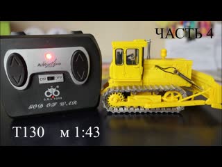 РУ модель бульдозера Т130 в 43 масштабе. Часть 4.