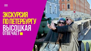 Путешествие в Петербург, ленинградские пышки и прогулка по парадным | Высоцкая отвечает №38 (18+)