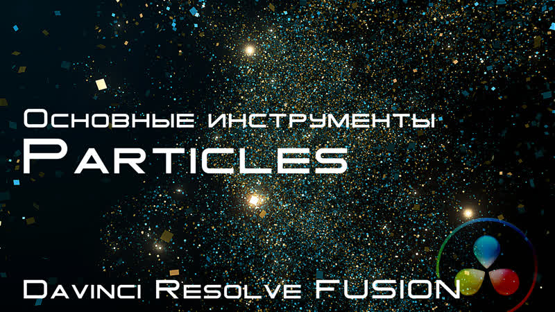 Основные ноды Particles системы частиц в Davinci Resolve