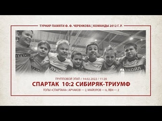 Спартак - Сибиряк-Триумф (Новосибирск) (команды 2012 г. р.) 10:2