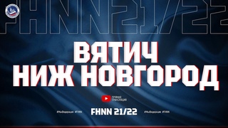 , ХК ВЯТИЧ - ХК НИЖНИЙ НОВГОРОД (ВЫСШАЯ ЛИГА)
