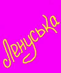 Ленуська Михеева