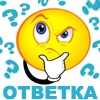 Ответка - спрашивай и отвечай [beta]