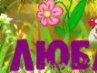Анастасия Гусева | Киров