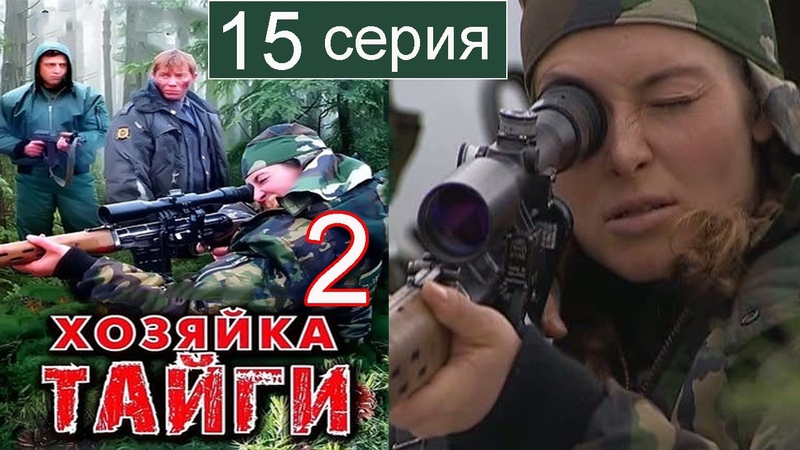 Хозяйка тайги 2 сезон 15 серия