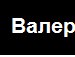 Санёк Фатеев фотография #40 (источник - https://vk.com/id157852929)