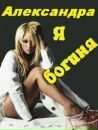 Фотография Александра