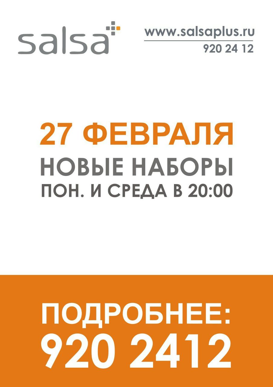 Сальса Плюс | Санкт-Петербург