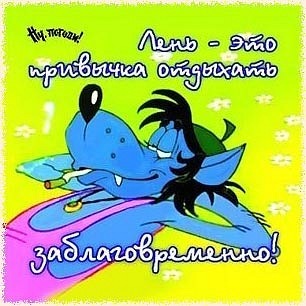 С днем лени