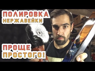 Идеальная финишная полировка.
