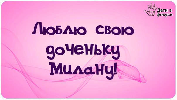 эти картинки я обожаю свою дочь медведев его
