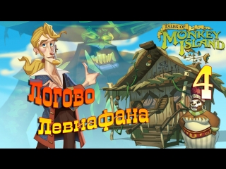 Tales of Monkey Island. Episode 3: Lair of the Leviathan. #4. (Русская озвучка)