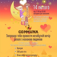 День Валентина у coMMuna День Валентина у coMMuna