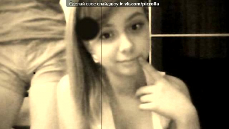 Webcam Toy под музыку ты моя радость ты мое счастье я люблю одну