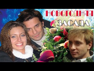 Онлайн Сваты Новогодняя Онлайн Сваты Новогодняя