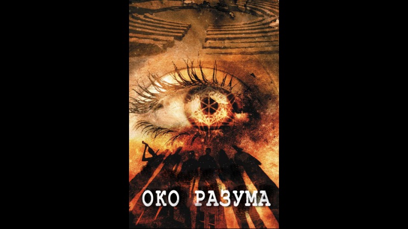 «Око разума» (Mind's Eye, 2015) смотреть онлайн в хорошем качестве HD