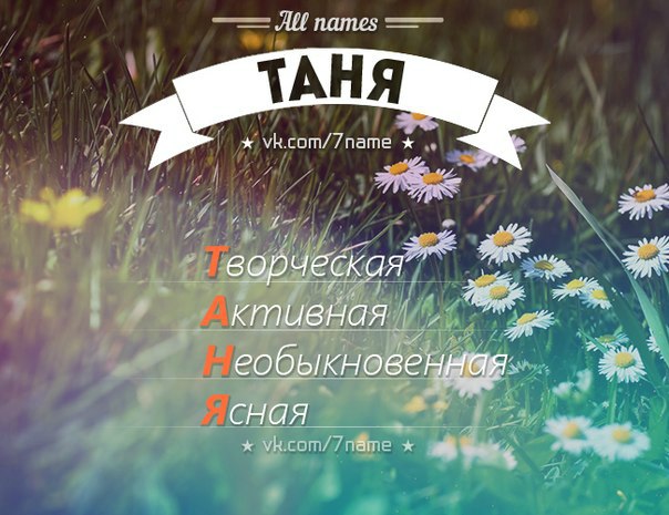 значит говорить картинки с именами все про татьяна получается потрясающе красивой