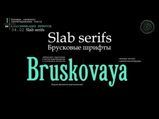 Брусковые шрифты кириллица