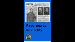 Расстрел за опечатку