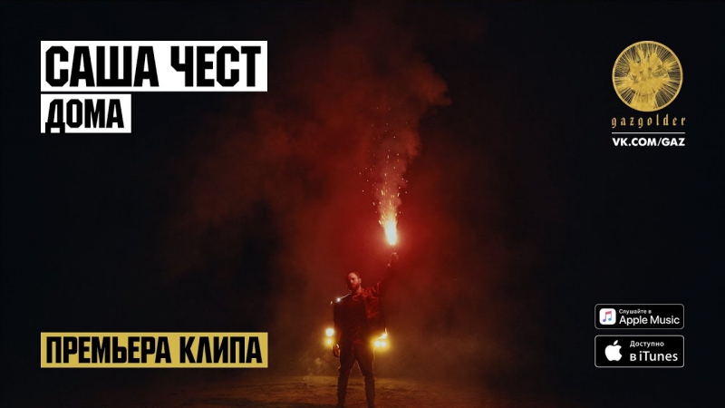 Премьера. Саша Чест - Дома