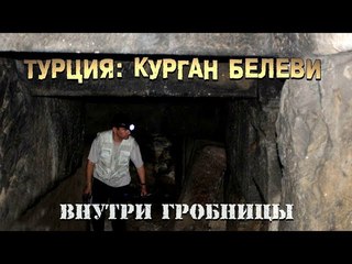 Курган Белеви: Уникальные кадры экспедиции ЛАИ