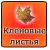 Кленовые  листья