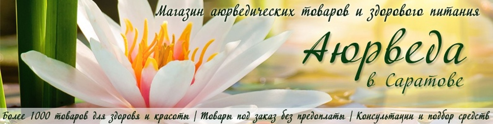 Аюрведа Саратов Интернет Магазин