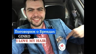 Поговорим о Брендах I love my hair и
