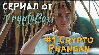 СЕРИАЛ от CryptoBossa #1 CryptoPhangan (Ильяс Мамедов и Максим Мернес)