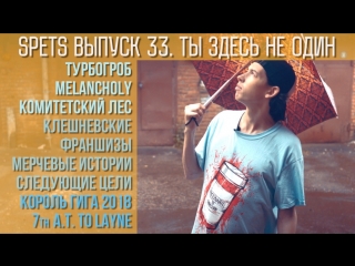 Spets выпуск 33. Ты здесь не один
