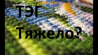 44. ТЭГ “Тяжело ли быть рукодельницей?“ или “Ох, доля моя!“