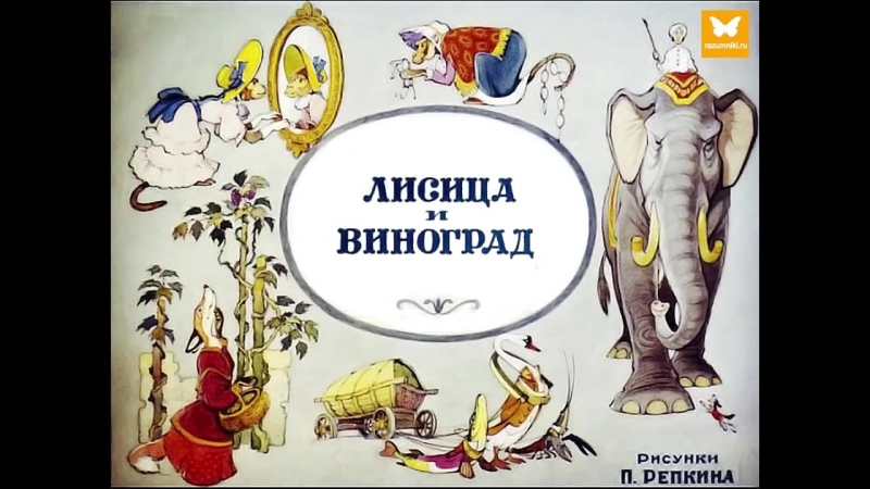 Лисица и виноград. Басня И.А. Крылова. Диафильм