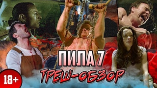 Пила 7 - Треш-Обзор.