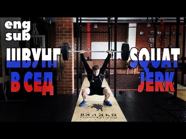 Швунг толчковый в низкий сед ENG SUB , Squat
