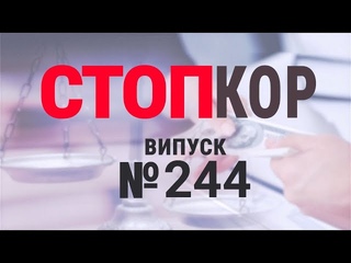 Стоп Корупції | ВИПУСК 244