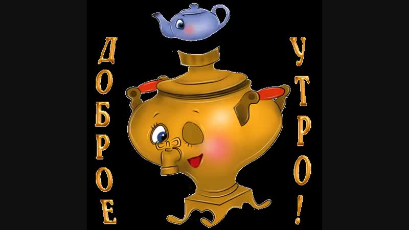 Картинки, картинки анимация с самоваром