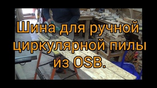 Шина для ручной циркулярной пилы из OSB.