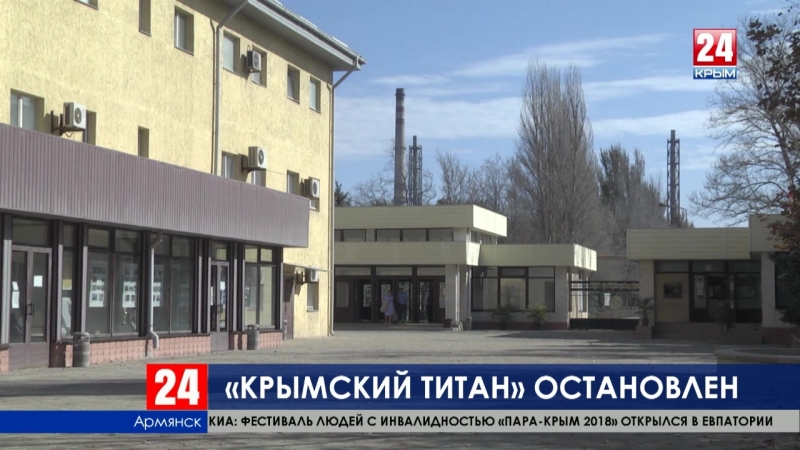 Сайт крымский титан. Сайт крымский титан. Завод титан армянск. Сайт крымский титан. Сайт крымский титан.