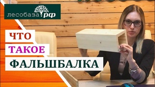 Что такое фальшбалка Декоративный фальш брус