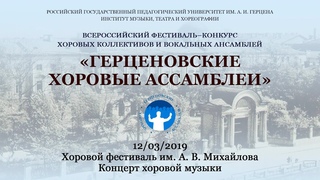 «Герценовские хоровые ассамблеи – 2019». Хоровой фестиваль им. А. В. Михайлова.