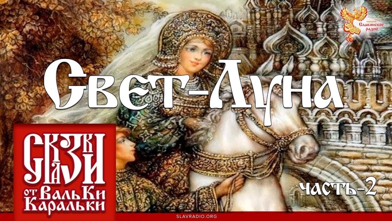 Сказки от Вальки Каральки. Свет-Луна, Часть 2