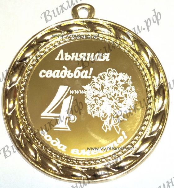 поздравление с 4 годовщиной свадьбы себе в прозе